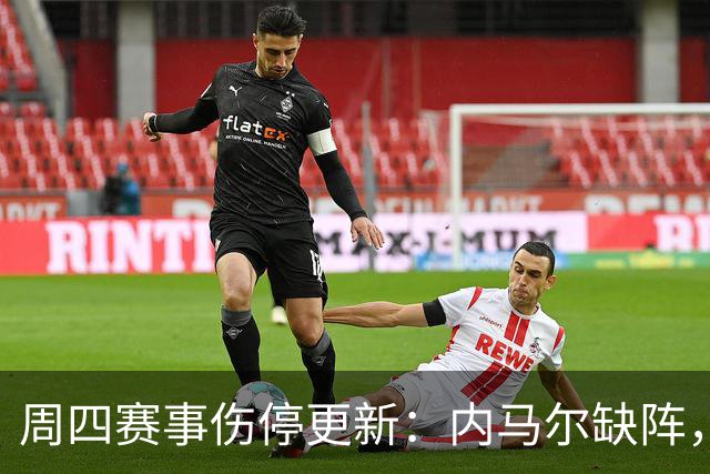 周四赛事伤停更新：内马尔缺阵，弗拉门戈多名球员缺席