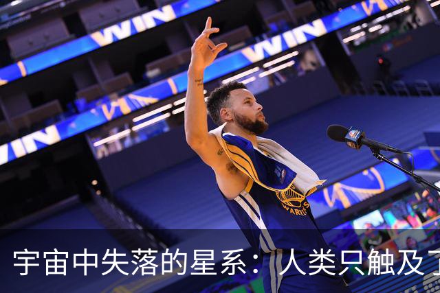 宇宙中失落的星系：人类只触及了4%的宇宙