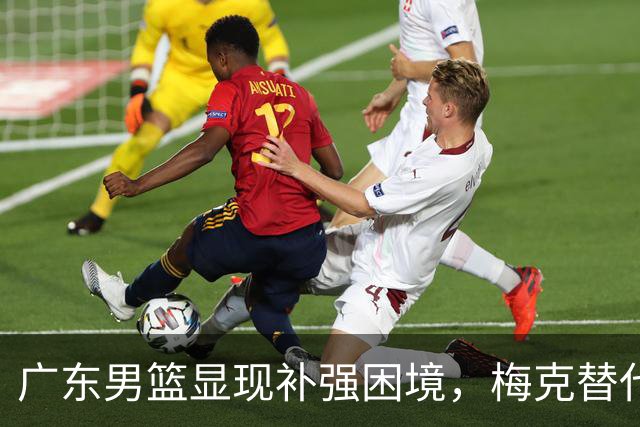 广东男篮显现补强困境，梅克替代者或是普拉姆利