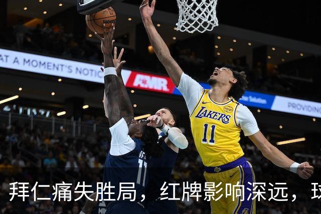 拜仁痛失胜局，红牌影响深远，球队面临挑战