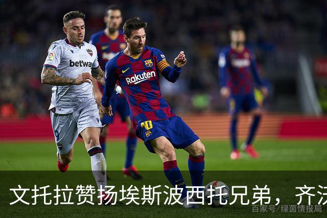 文托拉赞扬埃斯波西托兄弟，齐沃令他充满信心