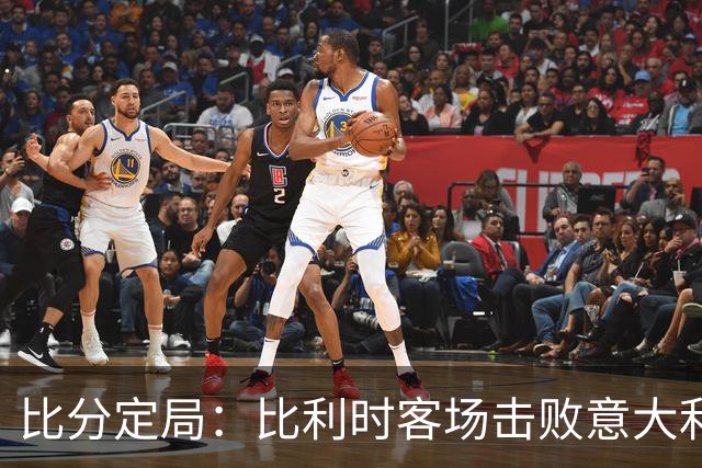 比分定局：比利时客场击败意大利，豪华进攻展现实力