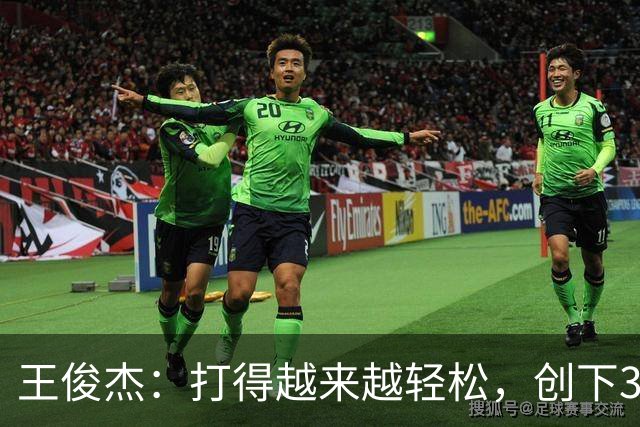 王俊杰：打得越来越轻松，创下31分新高期望再接再厉