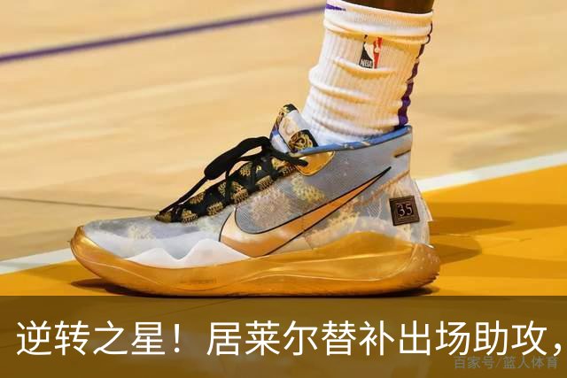 逆转之星！居莱尔替补出场助攻，皇马连入三球实现翻盘