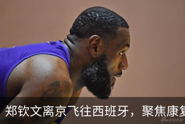 郑钦文离京飞往西班牙，聚焦康复重回赛场